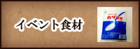 イベント食材