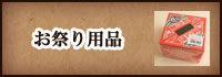 お祭り用品