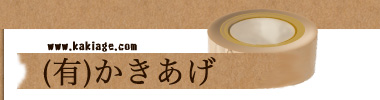 有限会社かきあげ／梱包資材、包装、提灯、季節用品、店舗用品、イベント用品、事務用品、厨房用品等の販売／群馬県伊勢崎市