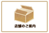 店舗のご案内