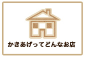 かきあげってどんなお店