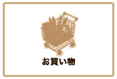 お買い物