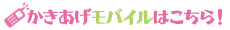 かきあげモバイルはこちら